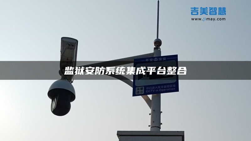 弱电安防与智能化的差异：系统集成与智能化之路